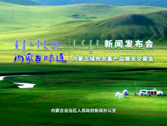 “内蒙古味道―内蒙古绿色农畜产品 展览交