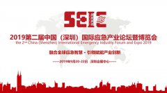 SEIE再起航，2019深圳应急展即将开幕