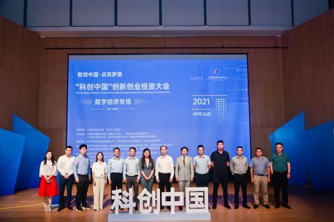“科创中国”创新创业投资大会-数字经济专