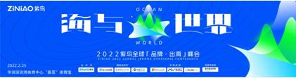紫鸟全球「品牌・出海」峰会，前瞻2022中国